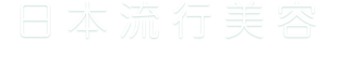 日本流行美容